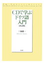 CDで学ぶドイツ語入門改訂版 [ 三瓶愼一 ]