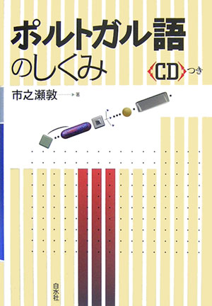 ポルトガル語のしくみ