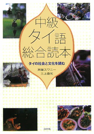 中級タイ語総合読本 タイの社会と文化を読む [ 斉藤スワニー ]