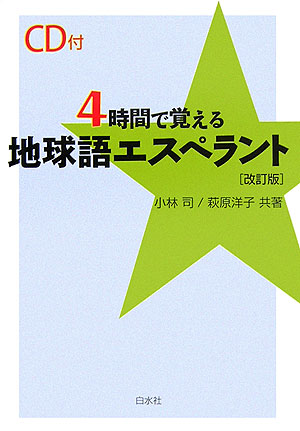 4時間で覚える地球語エスペラント改訂版