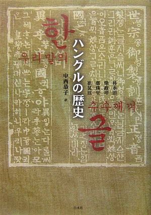 ハングルの歴史