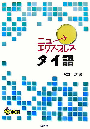 ニューエクスプレスタイ語