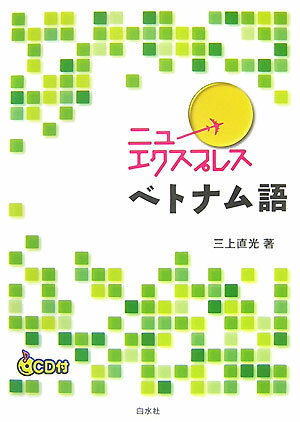 ニューエクスプレスベトナム語