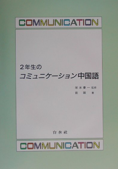 2年生のコミュニケーション中国語（解答なし） （＜CD＋テキスト＞） [ 劉穎 ]