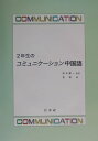 2年生のコミュニケーション中国語（解答なし） （＜CD＋テキスト＞） [ 劉穎 ]