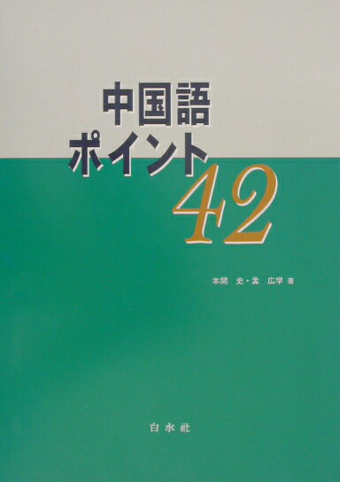 中国語ポイント42 [ 本間史 ]