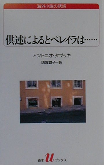 ファシズムの影が忍びよるポルトガル。リスボンの小新聞社の中年文芸主任が、ひと組みの若い男女との出会いによって、思いもかけぬ運命の変転に見舞われる。タブッキの最高傑作と言われる小説。