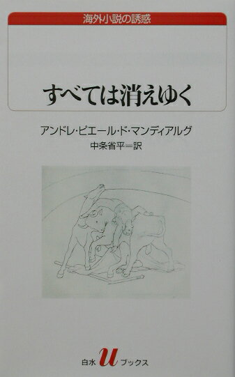 すべては消えゆく