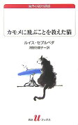 カモメに飛ぶことを教えた猫