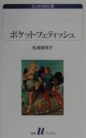 松浦理英子『ポケット・フェティッシュ』表紙