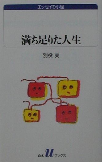 満ち足りた人生