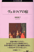 ヴェネツィアの宿