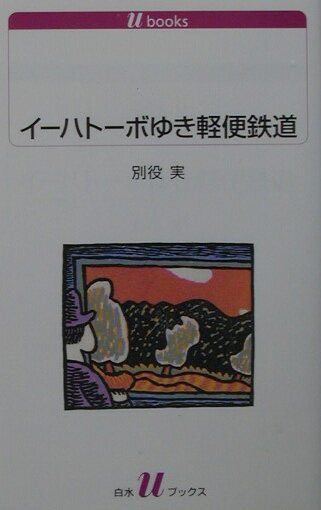 イーハトーボゆき軽便鉄道