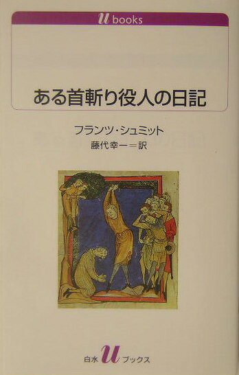 ある首斬り役人の日記