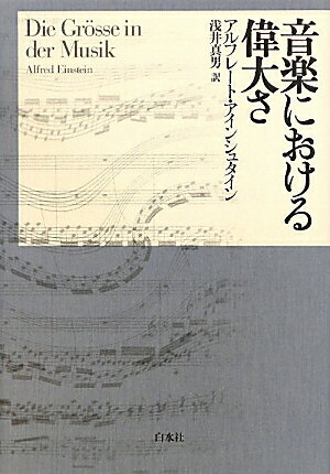 音楽における偉大さ新装復刊 [ アルフレート・アインシュタイン ]