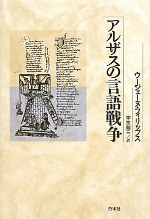 アルザスの言語戦争新装復刊