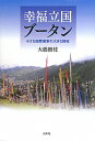 【送料無料】幸福立国ブ-タン