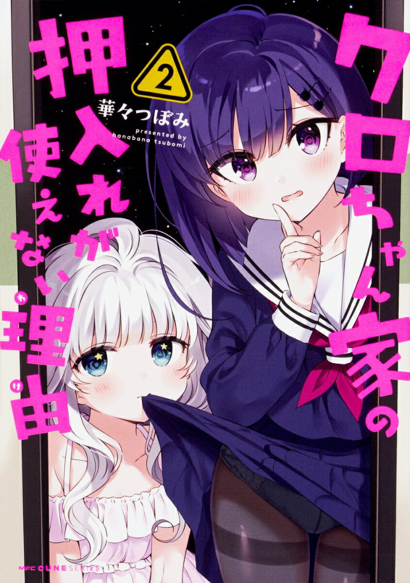 クロちゃん家の押入れが使えない理由 2巻