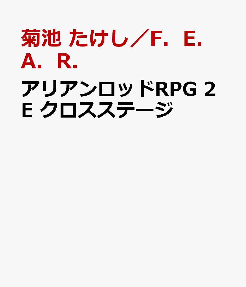 アリアンロッドRPG 2E クロスステージ