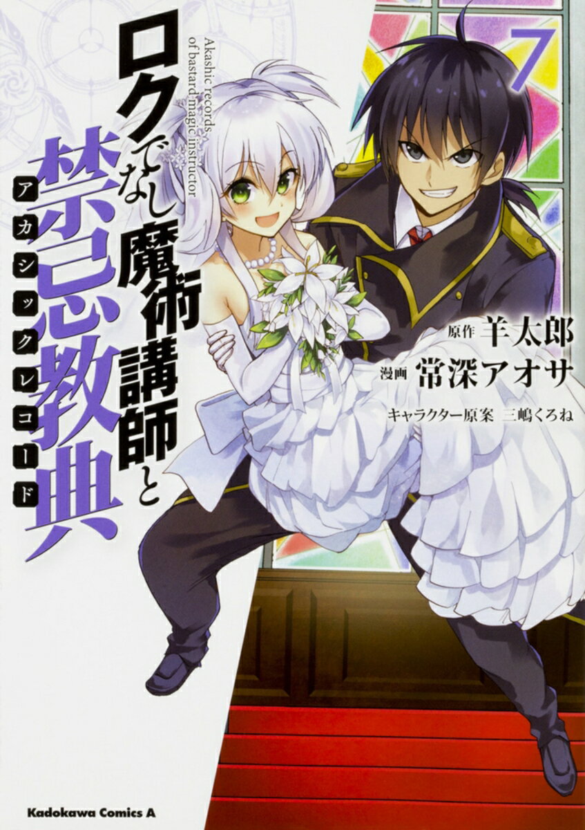 ロクでなし魔術講師と禁忌教典　（7）