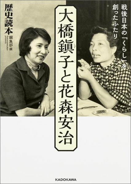 大橋鎭子と花森安治 戦後日本の「くらし」を創ったふたり （中経の文庫） [ 『歴史読本』編集部 ]