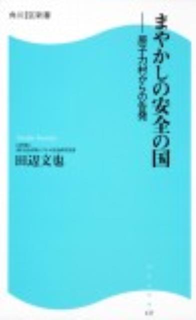 まやかしの安全の国