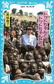 黒柳徹子さんがユニセフの親善大使として訪れた、飢餓や戦火、災害、貧困に苦しむ国々。そこで出会った忘れえぬ子どもたち…。私たちがあたりまえと思うことが、けっしてあたりまえでない世界の現実。ここに書かれていることは、とてもつらく、せつないけれど、あなたに知っておいてもらいたいことです。小学上級から。