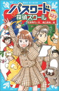パスワード　探偵スクール　パズルブック　323問！
