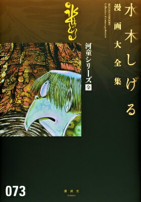 河童シリーズ［全］