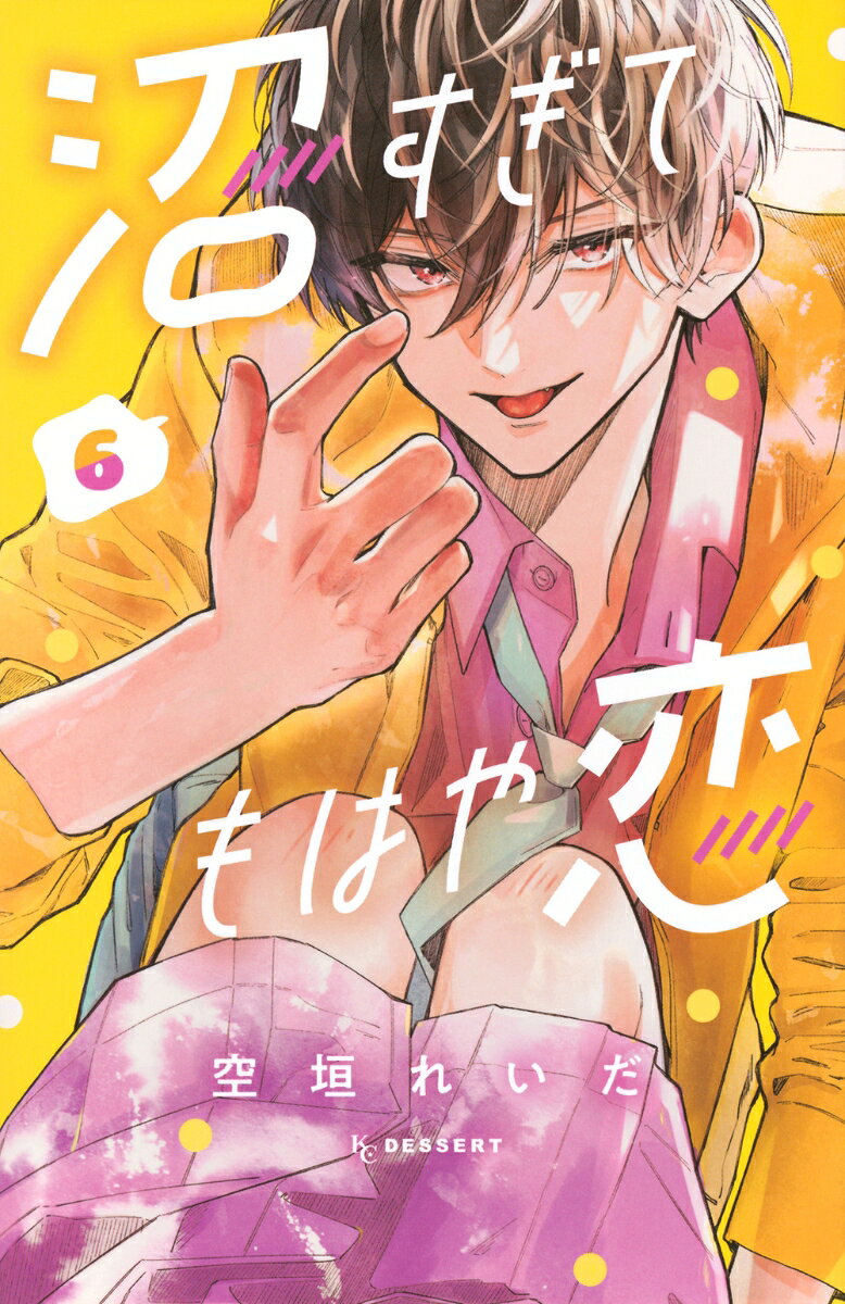沼すぎてもはや恋 6巻