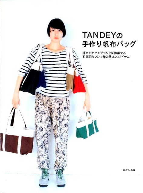 TANDEYの手作り帆布バッグ 神戸のカバンブランドが提案する家庭用ミシンで作る基 [ TANDEY ]