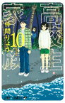 高校生家族 10 （ジャンプコミックス） [ 仲間 りょう ]