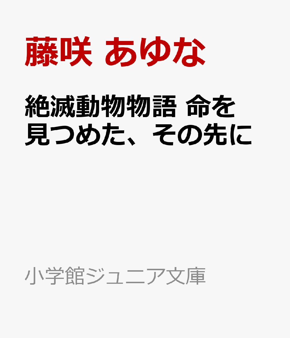 絶滅動物物語 命を見つめた、その先に 書影
