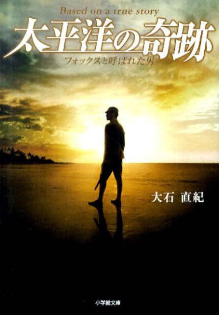 太平洋の奇跡 フォックスと呼ばれた男 （小学館文庫） [ 大石直紀 ]のサムネイル