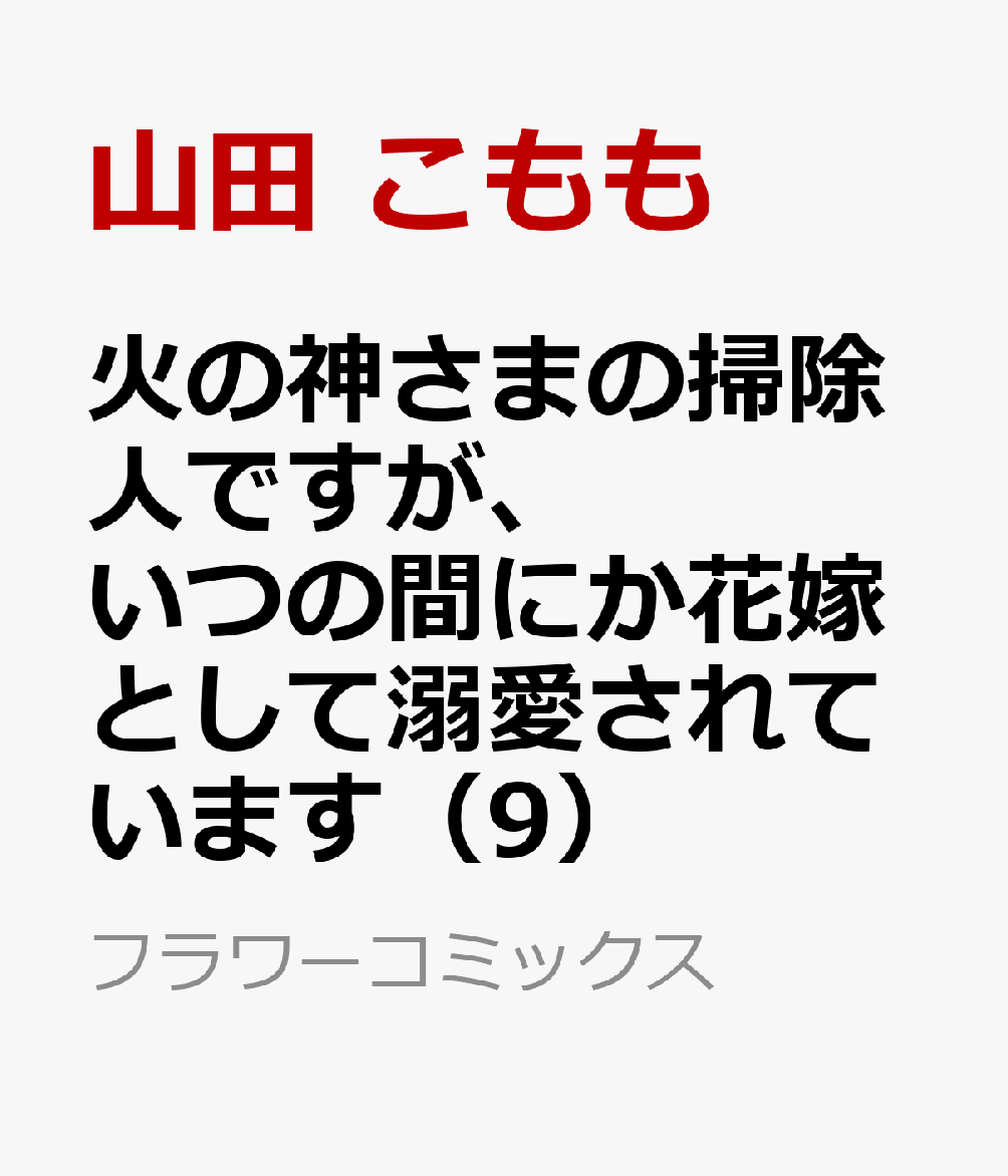 火の神さまの掃除人ですが、いつの間にか花嫁として溺愛されています（9） 表紙