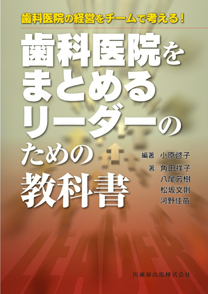 歯科医院をまとめるリーダーのための教科書