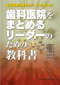 歯科医院という組織の中で、経営とは？歯科医師で経営の立場にいる院長、役職に就いたチーフのために！！変革を継続的に行い、チーム一丸で地域に医療提供を行うために！！組織の理解、リーダーの役割、社会の変化、組織の成長、会計の基礎知識、人との関係、成長、労働環境等、経営側で行動する方々に贈る待望の教科書！！