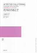 花冷えのあとで