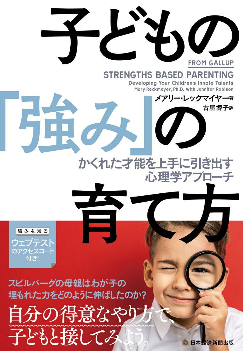 子どもの「強み」の育て方