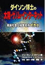 ダイソン博士の太陽・ゲノム・インターネット 未来社会と科学技術 大予測 [ ダイソン，F．J． フリーマン・ジョン ]