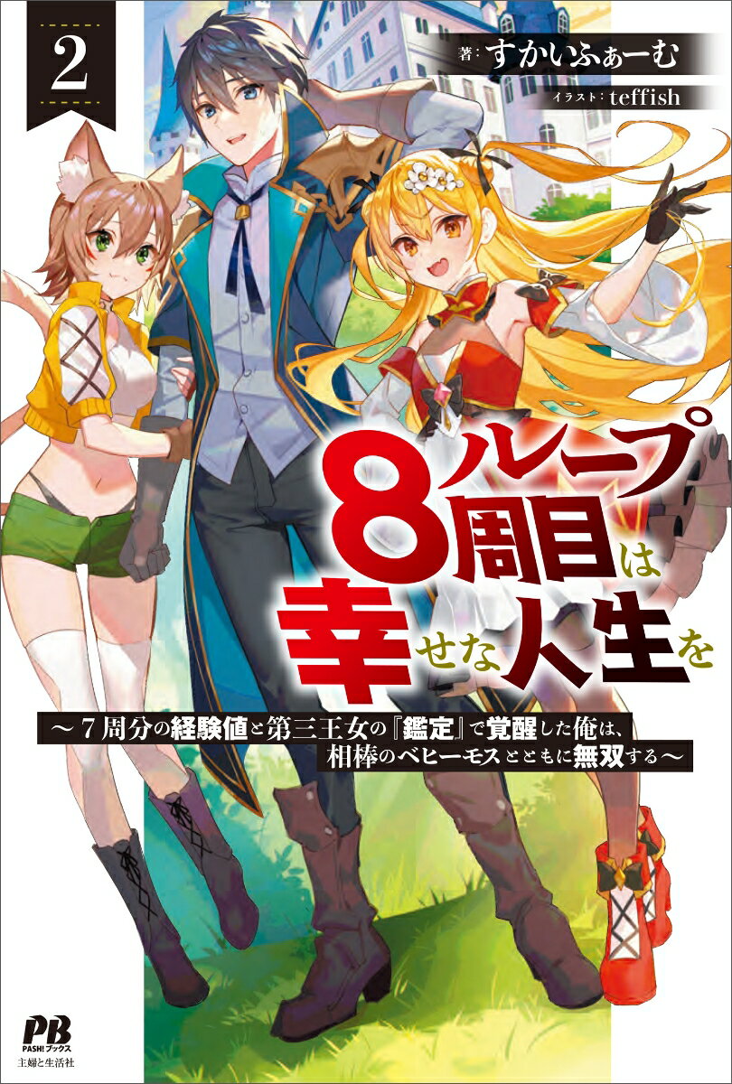 ループ8周目は幸せな人生を 〜7周分の経験値と第三王女の『鑑定』で覚醒した俺は、相棒のベヒーモスとともに無双する〜2