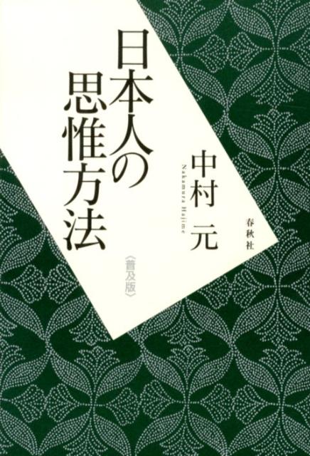 日本人の思惟方法普及版