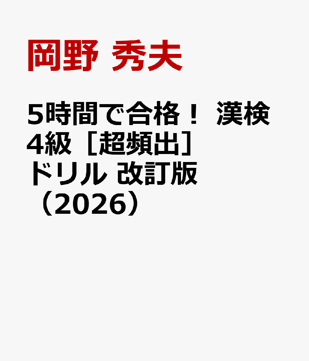 5時間で合格！ 　漢検4級［超頻出］ドリル　改訂版（2026）