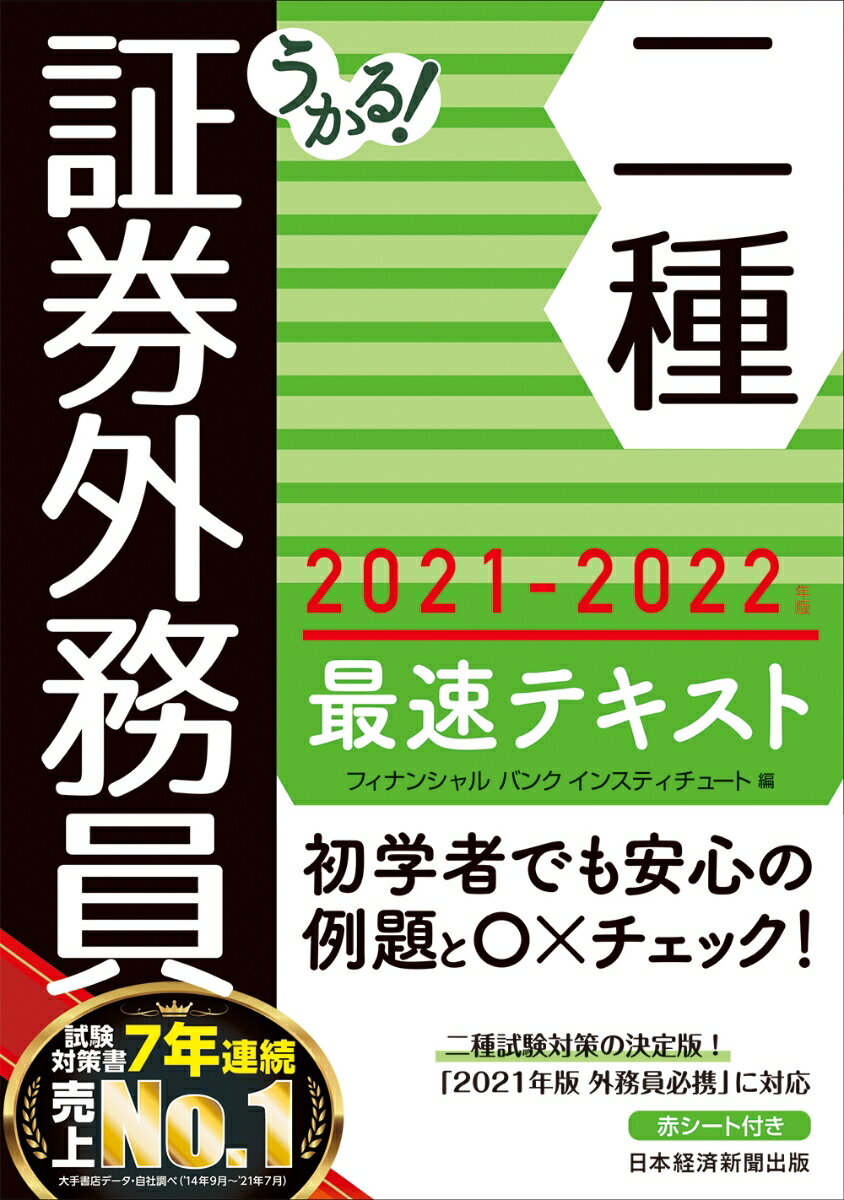 うかる！ 証券外務員二種 最速テキスト 2021-2022年版 [ フィナンシャルバンクインスティチ ...