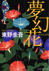 夢幻花 （PHP文芸文庫） [ 東野圭吾 ]