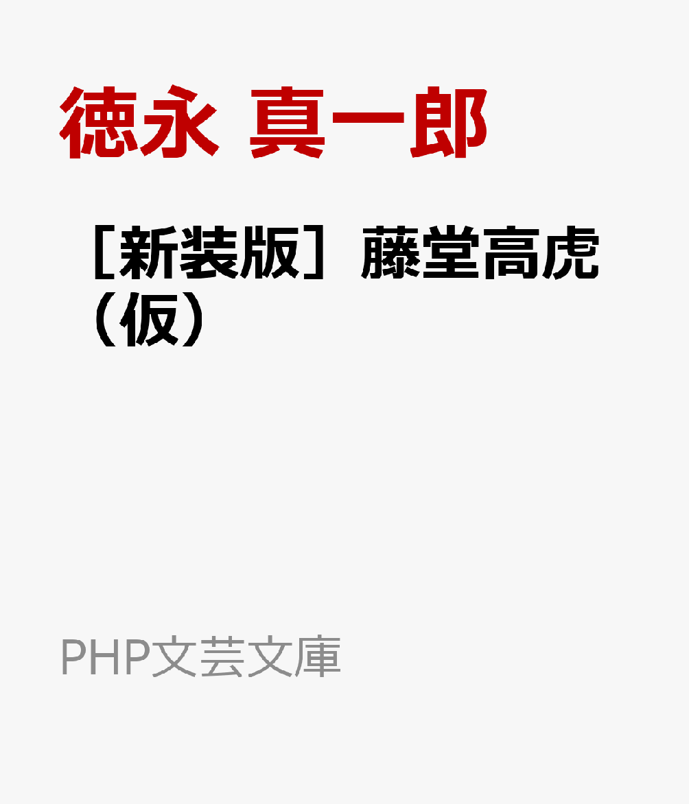 ［新装版］藤堂高虎（仮）