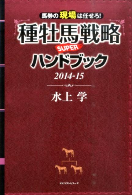 種牡馬戦略SUPERハンドブック（2014-15）