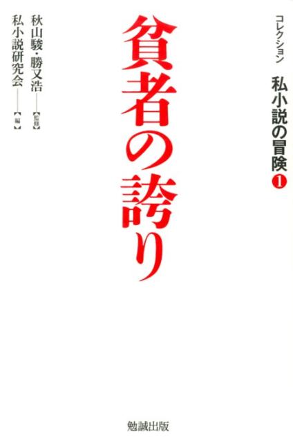 コレクション私小説の冒険（第1巻）