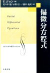 偏微分方程式 （シュプリンガー数学クラシックス） [ フリッツ・ジョン ]