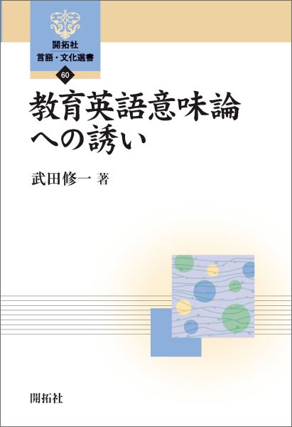 教育英語意味論への誘い （開拓社言語・文化選書） [ 武田修一 ]